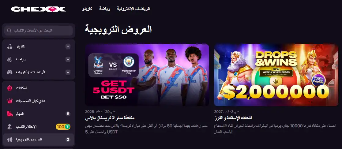 صفحة مكافآت CHEXX