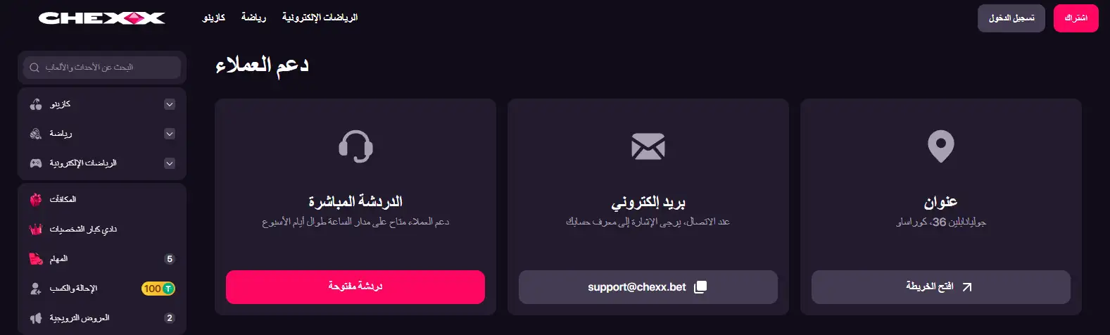 صفحة دعم CHEXX وقنوات التواصل المتاحة